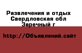  Развлечения и отдых. Свердловская обл.,Заречный г.